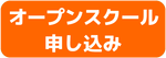 オープンスクール申込ボタン