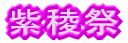 ͂̕XUɊJÁB oh𗣂Ė͋[XWɂ΂܂EEE 
