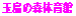 ʓ̐Ẍ