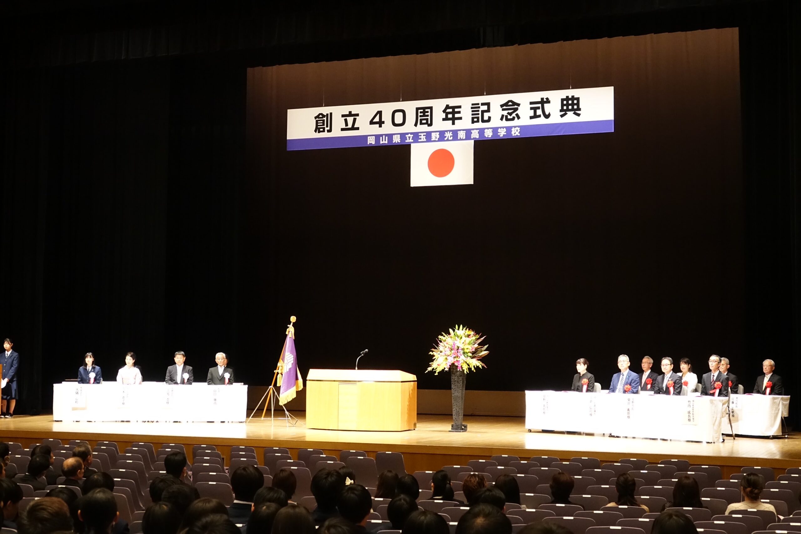 2⃣創立 40 周年記念式典 ~式典の様子~ | 岡山県立玉野光南高等学校