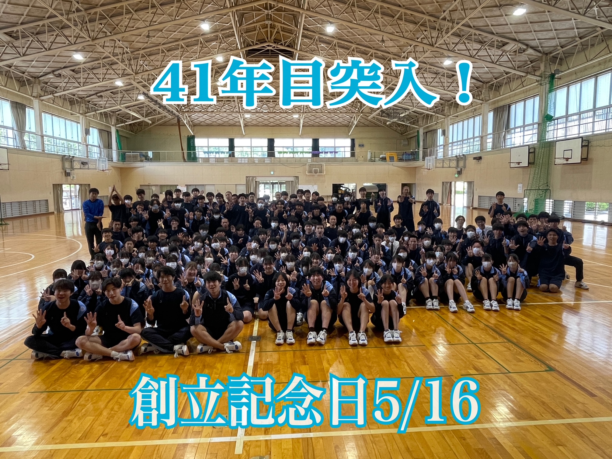 光南創立記念日 学校は元気に41年目！ | 岡山県立玉野光南高等学校